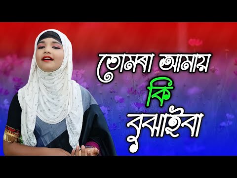 তোমৰা আমায় কি বুঝাইবা || Tomra Amay ki Bujhaiba