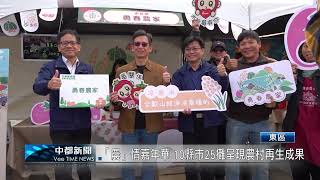 「農」情嘉年華 10縣市25攤呈現農村再生成果