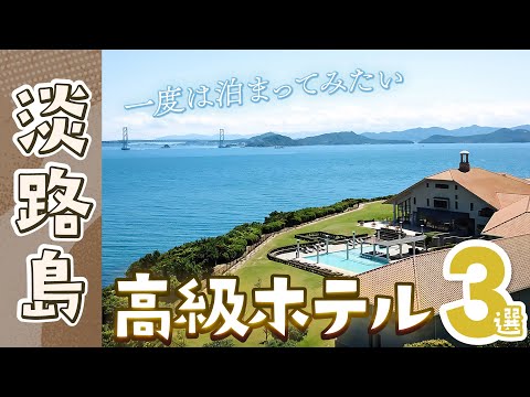 【淡路島】一度は泊まってみたい！高級ホテルおすすめ3選｜贅沢ステイを堪能するならココ！淡路島旅行｜兵庫｜グランシャリオ北斗七星135°｜けひの海｜ホテルアナガ｜スイートルーム