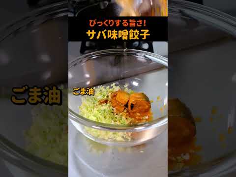 ひき肉超えた！？絶賛サバ味噌餃子の作り方！#shorts