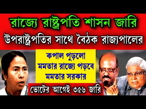 রাজ্যে রাষ্ট্রপতি শাসন জারি নিয়ে উপরাষ্ট্রপতির সাথে বৈঠক করলেন রাজ্যপল আনন্দ বোস । কপাল পুড়লো মমতার