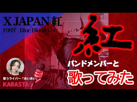 X JAPAN の『紅』98'BLUE BLOOD Verを再現してみた♪