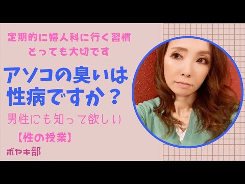 【膣内ケア】自分のア○コの臭いが気になります【女性の身体のバイオリズム】