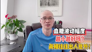 血糖波动幅度越小越好吗？真相往往出人意外！