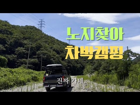 차박《노지캠핑》지난번 모임으로 한번다녀오고 차박캠핑 가능한곳이있을까하고다녀왔는데....드라이브코스로만 좋을것같습니다