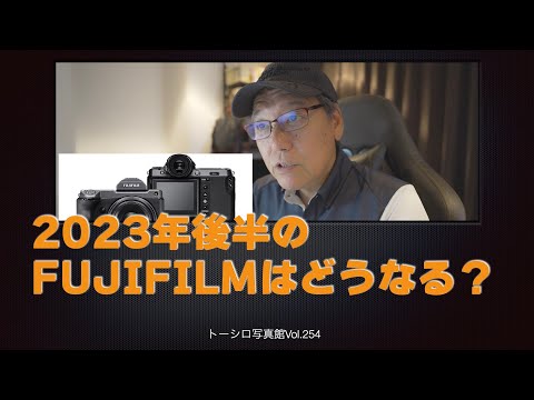 2023年後半のFUJIFILMはどうなる？