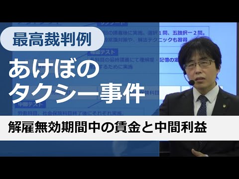 【社労士試験】解雇無効期間中の賃金と中間利益【あけぼのタクシー事件】