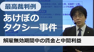 【社労士試験】解雇無効期間中の賃金と中間利益【あけぼのタクシー事件】