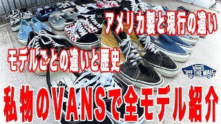 【VANS】1番大好きなスニーカーをご紹介します！【古着/ヴィンテージ/VANS】