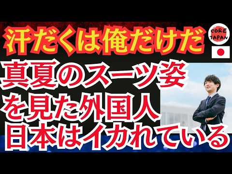 【謎】「日本人は汗をかかない！」外国人が驚愕！真夏にスーツ姿の日本人が意外といる！なのに爽やかに見える理由とは？UP主「いや、脱ぎたいけど脱げないのが日本なのよ」