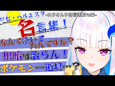 にじさんじ名言図鑑-Vol.3リゼ・ヘルエスタ-【切り抜き】