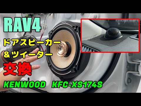 【DIY】RAV4のスピーカー交換したらドライブが最高に楽しくなった