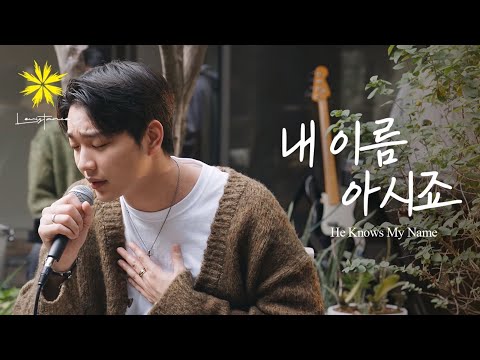 He Knows My Name/내 이름 아시죠 - LEVISTANCE