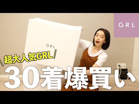 【大人気】GRLで爆買いしまくって着替えまくった！！！