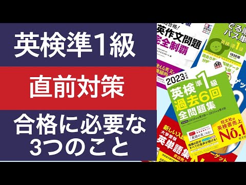 【英検準１級】直前1週間の使い方-7日間でやるべき3つの学習