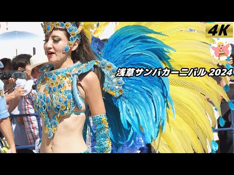 【4K】 G.R.E.S.Estrangeiros　浅草サンバカーニバル 2024 #4 Samba in Japan　2024