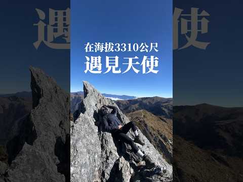 關注Fusay帶你玩花東 #台東 #嘉明湖 #天使的眼淚 #登山