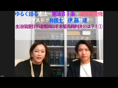 【神回】【生活保護引下違憲訴訟名古屋高裁判決の解説】【#ゆるく語る憲法】【憲法81条】【違憲審査権】ゲスト:伊藤建(弁護士)