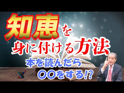 【知恵を身に付ける方法】本を読んだら○○をする！？