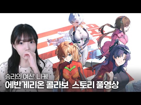 [승리의 여신: 니케] 에반게리온 콜라보 스토리 You can (not) evade 몰아보기