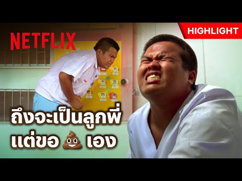 ปัญหากลุ้มใจของเด็กโข่ง - อนุบาลเด็กโข่ง | Netflix