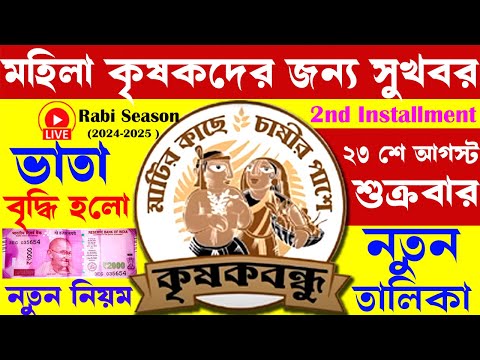 krishak bandhu I মহিলা কৃষকদের জন্য সুখবর I ১১000 টাকা I krishak bandhu new update I rabi season