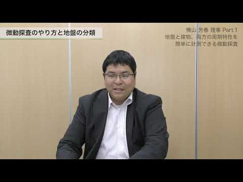 【横山 芳春 理事】Part1：地盤と建物、両方の周期特性を簡単に計測できる微動探査