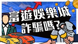 富遊娛樂城 X 線上娛樂城防詐騙宣導-教你3招避開黑網詐騙