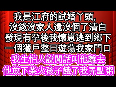 我是江府的試婚丫頭，沒錢沒家人還沒個了清白，發現有孕後我懷崽逃到鄉下，一個獵戶整日遊蕩我家門口，我生怕人說閒話叫他離去，他放下柴火孩子餓了我弄點粥| #為人處世#生活經驗#情感故事#養老#退休