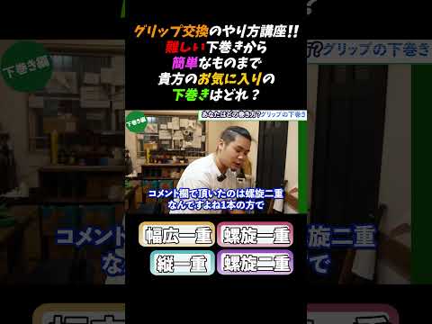 グリップ交換のやり方講座‼️巻き方を詳しく説明してます！！本編は概要欄より！＜切り抜き＞