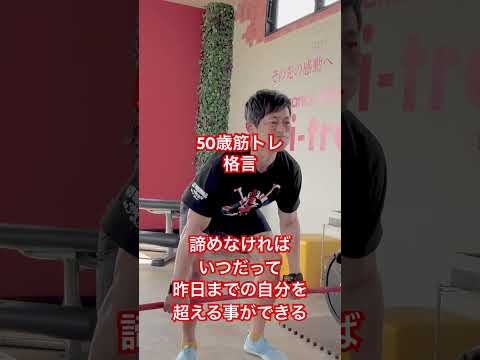 50歳筋トレ格言