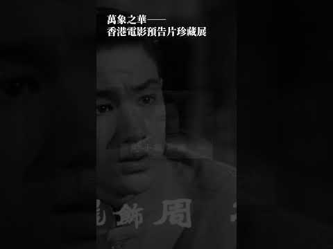 【 萬象之華——香港電影預告片珍藏展 】#shorts