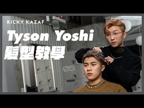 Tyson Yoshi hairstyle tutorial | #allbackhair | RickyKAZAF