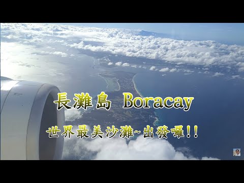 【Boracay 長灘島】2024台灣飛馬尼拉轉機到卡蒂克蘭(長灘島機場) 首部曲+團員介紹 4K 電眼帥偉