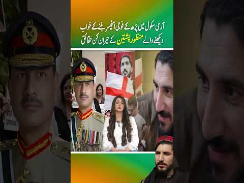 army shool mein parh ke fouji officer ban'nay ke khawab dekhnay walay Manzoor Pashteen ke haqaiq(P4)