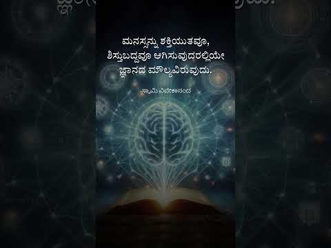 ಮನಸ್ಸನ್ನು ಶಕ್ತಿಯುತವೂ, ಶಿಸ್ತುಬದ್ದವೂ ಆಗಿಸುವುದರಲ್ಲಿಯೇ ಜ್ಞಾನದ ಮೌಲ್ಯವಿರುವುದು. -ಸ್ವಾಮಿ ವಿವೇಕಾನಂದ #quotes