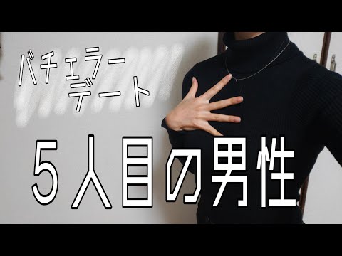 【バチェラーデート⑤】お医者さんとマッチング