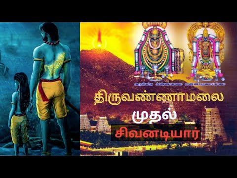 திருவண்ணா மலையை நாடி வந்த முதல் ஞானி ஸ்ரீ ஈசான்ய ஞான தேசிகர்...