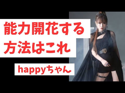 重要‼️【字幕付き】有料講座　能力開花の動画〜絶対聞いて❗　　　　　　　　#happyちゃん #能力開花 #スピリチュアル #引き寄せ #才能 #講座