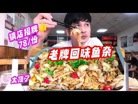 Liuzhou veteran aftertaste fish restaurant, classic stir-fried fish giant greedy! 78 yuan for a lar