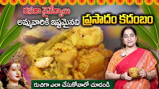 Navaratri Special Prasadam KADAMBAM recipe by Ramaa Raavi | ప్రసాదం కదంబం | #dasara | SumanTV