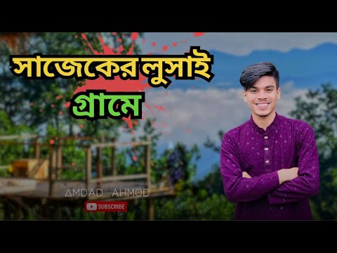 কি কি আছে ঐতিহ্যবাহী লুসাই গ্রামে | Sajek Ep 03 | Lusai Village | Sajek Valley | Amdad Ahmod