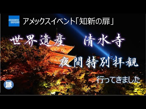 アメックスイベント　清水寺・夜間特別拝観　行ってきました！