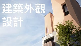 建築外觀設計的基本手法/ 自地自建