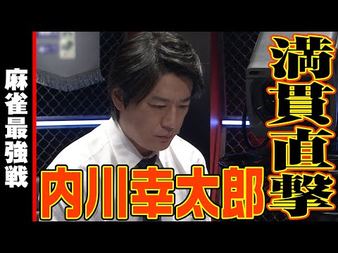 内川幸太郎､マンガン直撃!!【麻雀最強戦2023 ファイナル1stステージ 名局③】