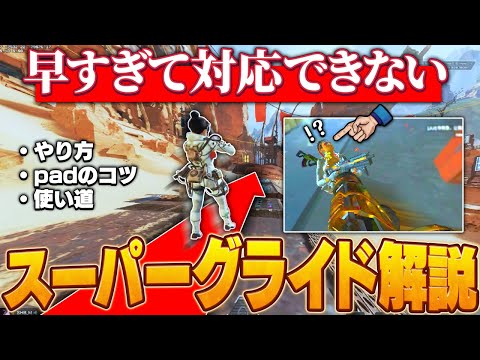 【決定版】パッドでも最強キャラコンスーパーグライドやり方解説【APEX】