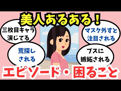 【ガルちゃん】美人で困ってること【あるある】