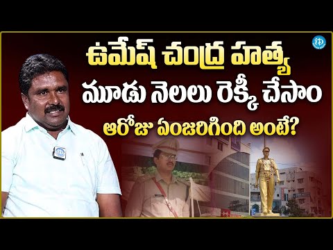 Ex Moist Pittala Shankar Alias Rajanna About IPS Umesh Chandra Death | iDream Media