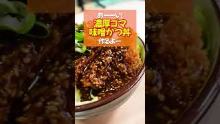 【濃厚ゴマ味噌かつ丼】ジューシーなカツに超濃厚なゴマ味噌ダレが絡んだらもう白飯がとまらない！