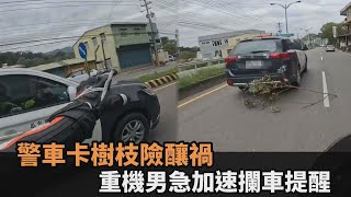 警車卡樹枝險釀禍！重機騎士「急加速攔車」提醒　暖心舉動感動網－全民話燒